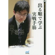 出る順で学ぶ実戦手筋(囲碁人文庫シリーズ) [単行本]