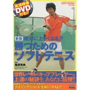 絶対に上手くなる!!勝つためのソフトテニス 新版 [単行本]
