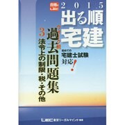 出る順宅建ウォーク問過去問題集〈2015 3〉法令上の制限・税・その他 第28版 (出る順宅建シリーズ) [全集叢書]