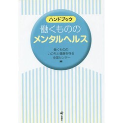 ハンドブック 働くもののメンタルヘルス [単行本]