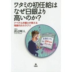 ワタミの初任給はなぜ日銀より高いのか?―ナベテル弁護士が教える残業代のカラクリ [単行本]