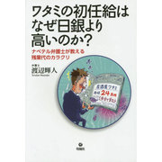 ワタミの初任給はなぜ日銀より高いのか?―ナベテル弁護士が教える残業代のカラクリ [単行本]