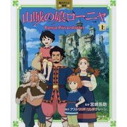 山賊の娘ローニャ〈上〉(角川アニメ絵本) [絵本]
