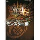 モンスターハンター4G公式データハンドブック モンスター編 [単行本]