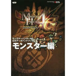 モンスターハンター4G公式データハンドブック モンスター編 [単行本]