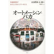 オートメーション・バカ―先端技術がわたしたちにしていること [単行本]