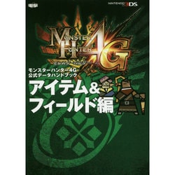 モンスターハンター4G公式データハンドブック アイテム&フィールド編 [単行本]
