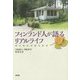 フィンランド人が語るリアルライフ―光もあれば影もある [単行本]