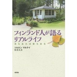 フィンランド人が語るリアルライフ―光もあれば影もある [単行本]