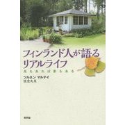フィンランド人が語るリアルライフ―光もあれば影もある [単行本]