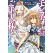モンスターのご主人様〈2〉(モンスター文庫) [文庫]