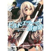 ビルドエラーの盾僧侶〈1〉(モンスター文庫) [文庫]