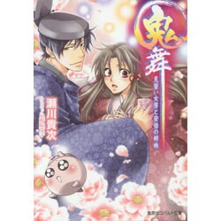 鬼舞―見習い女房と安倍の姉妹(コバルト文庫) [文庫]