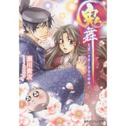 鬼舞―見習い女房と安倍の姉妹(コバルト文庫) [文庫]