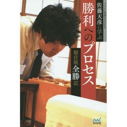 佐藤天彦に学ぶ勝利へのプロセス―順位戦全勝記(マイナビ将棋BOOKS) [単行本]
