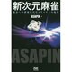 新次元麻雀―場況への実戦的対応とケイテンの極意(マイナビ麻雀BOOKS) [単行本]
