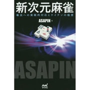 新次元麻雀―場況への実戦的対応とケイテンの極意(マイナビ麻雀BOOKS) [単行本]