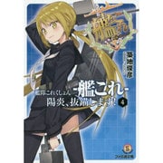 艦隊これくしょん-艦これ―陽炎、抜錨します!〈4〉(ファミ通文庫) [文庫]