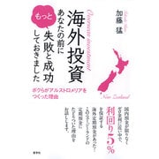 海外投資―あなたの前にもっと失敗と成功しておきました ボクらがアルストロメリアをつくった理由 [単行本]