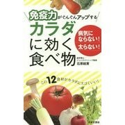 免疫力がぐんぐんアップするカラダに効く食べ物(日文実用PLUS) [新書]