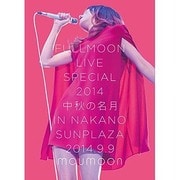 FULLMOON LIVE SPECIAL 2014 中秋の名月 IN NAKANO SUNPLAZA 2014.9.9