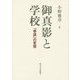 御真影と学校―「奉護」の変容 [単行本]