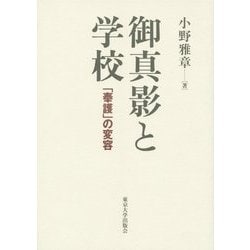 御真影と学校―「奉護」の変容 [単行本]