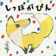 しっぽがぴん [絵本]