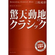 驚天動地のクラシック [単行本]