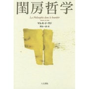 閨房哲学 [単行本]