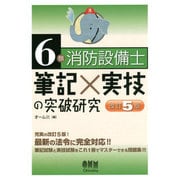6類消防設備士 筆記×実技の突破研究 改訂5版 [単行本]