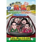 東野・岡村の旅猿6 プライベートでごめんなさい… 群馬 猿ヶ京温泉・下みちの旅 プレミアム完全版