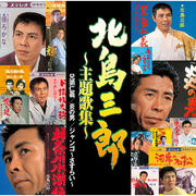 北島三郎 ~主題歌集~ 「兄弟仁義」「炎の男」「ジャンゴ~さすらい~」