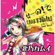 北乃カムイ／せーの!で『おは羊蹄山』