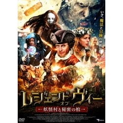 レジェンド・オブ・ヴィー 妖怪村と秘密の棺 [DVD]