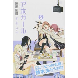 アホガール 5（少年マガジンコミックス） [コミック]