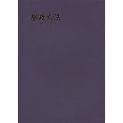 都政六法〈平成27年版〉 [単行本]