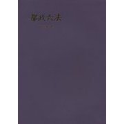 都政六法〈平成27年版〉 [単行本]