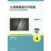 大規模構造の宇宙論―宇宙に生まれた絶妙な多様性(基本法則から読み解く物理学最前線〈4〉) [全集叢書]