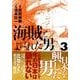 海賊とよばれた男 3（イブニングKC） [コミック]