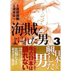 ヨドバシ Com 海賊とよばれた男 3 イブニングkc コミック 通販 全品無料配達