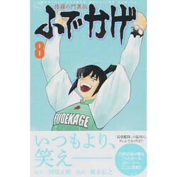 修羅の門異伝ふでかげ 8（月刊マガジンコミックス） [コミック]