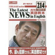 茅ヶ崎方式月刊英語教本 214(2015年1月号) [全集叢書]