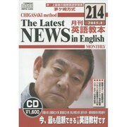 茅ヶ崎方式月刊英語教本 214(2015年1月号)[CD]