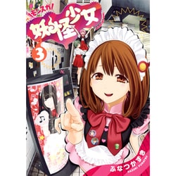 ヨドバシ Com 妖怪少女 モンスガ 3 ヤングジャンプコミックス コミック 通販 全品無料配達