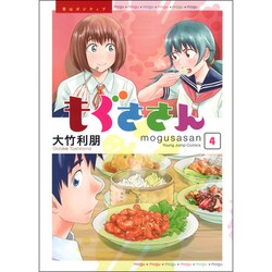 もぐささん 4（ヤングジャンプコミックス） [コミック]