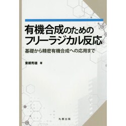 有機合成のためのフリーラジカル反応―基礎から精密有機合成への応用まで [単行本]
