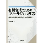 有機合成のためのフリーラジカル反応―基礎から精密有機合成への応用まで [単行本]
