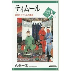 ティムール―草原とオアシスの覇者(世界史リブレット人) [全集叢書]