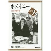 ホメイニー―イラン革命の祖(世界史リブレット人〈100〉) [全集叢書]